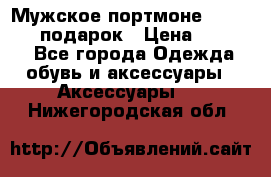 Мужское портмоне Baellerry! подарок › Цена ­ 1 990 - Все города Одежда, обувь и аксессуары » Аксессуары   . Нижегородская обл.